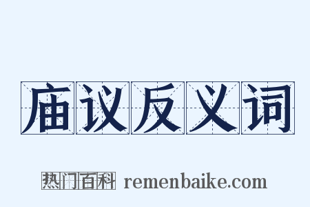 庙议反义词是什么意思的图片